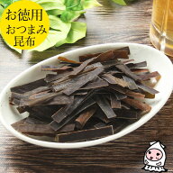 【エントリーでポイント5倍 4/1～4/30】 おつまみ昆布 100g 【 大袋ファミリーサイズ 】1200円均一おしゃ…