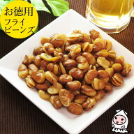 フライビーンズ 830g 【 大袋ファミリーサイズ 】卸値価格 そらまめ 揚げ豆 ナッツ 花豆 いかり豆 おつま…