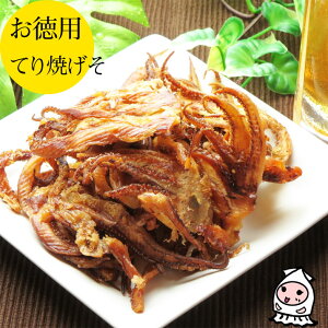 【業務用】てり焼きげそ1000円/いか/珍味/おつまみ