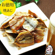 焼あじ 240g 【 大袋ファミリーサイズ 】1200円均一 卸売価格 豆アジ 小魚 鯵 あじ浜焼 鯵せんべい おつ…