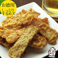 しっとりするめ天 200g 【 大袋ファミリーサイズ 】1200円均一 卸売価格いか天 スナック 甘辛イカ天 お菓…