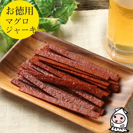 マグロジャーキー 200g 【 大袋ファミリーサイズ 】卸値価格 ツナ まぐろ マグロスティック おつまみ 珍味 スナック おやつ 駄菓子 お茶請け 晩酌のお供 【コンビニ受取対応商品】父の日 プレゼント 食べ物 ギフト
