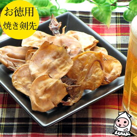 珍味 おつまみ 乾き物 お徳用【 大袋ファミリーサイズ 】焼き剣先するめ 95g 1200円 卸売価格焼剣先 剣先するめ けんさきいか スルメ おつまみ 珍味 丸ごといか 酒の肴 おやつ お茶うけ【コンビニ受取対応商品】父の日 プレゼント 食べ物 ギフト