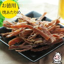 焼あたりめ 130g 【 大袋ファミリーサイズ 】1200円均一 珍味 おつまみ 乾き物 お徳用 するめ あたりめ 当たり目 おつまみ 業務用 いか おつまみ するめ スルメイカ 【コンビニ受取対応商品】父の日 プレゼント ギフト