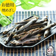 焼めざし 220g 【 大袋ファミリーサイズ 】 珍味 おつまみ 乾き物 お徳用焼かずにそのまま食べられるメザ…