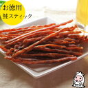 【エントリーでポイント5倍 7/19～7/26】 鮭スティック 135g 【 大袋ファミリーサイズ 】1200円均一 卸値価格おつまみ サーモン 珍味 サーモンスティック スパイシー チーズ入り おやつ 酒の肴 乾き物 お徳用【 コンビニ受取対応商品 】父の日 プレゼント 食べ物 ギフト