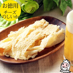 【業務用】チーズinさきいか190gで1000円/いか/おつまみ/珍味