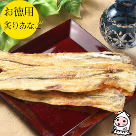 炙りあなご 220g 珍味 おつまみ 乾き物 お徳用【 大袋ファミリーサイズ 】1200円 卸値価格おつまみ あなご アナゴ 焼穴子 穴子ロール 穴子スライス アナゴロール【コンビニ受取対応商品】父の日 プレゼント 食べ物 ギフト