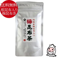 オリジナル 梅昆布茶 根昆布入り 【 ゆうパケ送料無料 】こんぶ 梅こぶ茶 さっぱり梅味 ヘルシードリンク…