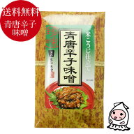 ごはんの友 辛くてやみつき 青唐辛子味噌 【 ゆうパケ送料無料 】 とうがらし みそ ご飯の友 御飯の友 ご…