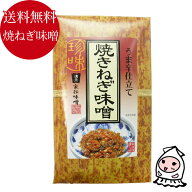 ごはんのお供うま辛仕立て 焼きねぎ味噌 【 ゆうパケ送料無料 】ネギ味噌 ねぎみそ 御飯の友 ご飯の友 御…