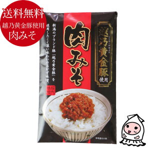 ご飯のお供★越乃黄金豚使用★肉みそおかず味噌