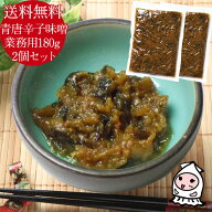 【エントリーでポイント5倍 4/1～4/30】 青唐辛子味噌 お得用180g 2個セット【 ゆうパケ送料無料 】ごは…