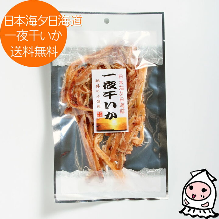 楽天市場 珍味 おつまみ 乾き物 ゆうパケ送料無料 日本海夕日海道 一夜干いか648円 するめ 酒の肴 お茶うけ おつまみ 珍味 ニシザワチャンネル