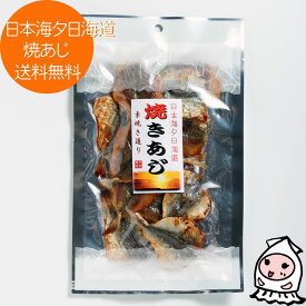 日本海夕日海道 焼あじ 680円 豆あじ 小魚 おつまみ アジ 鯵 酒の肴 お茶うけ おやつ 珍味 おつまみ 乾き物【 ゆうパケ送料無料 】