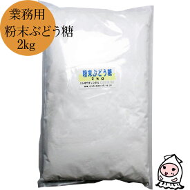 【 業務用原料 】ブドウ糖粉末 2kg ぶどう糖 飴 グルファイナル 砂糖 単糖類 ダイエットシュガー