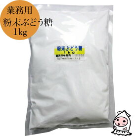 【 業務用原料 】ブドウ糖粉末 1kg ぶどう糖 飴 グルファイナル 砂糖 単糖類 ダイエットシュガー