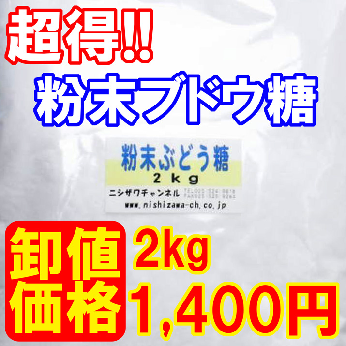 楽天市場】【 業務用原料 】ブドウ糖粉末 2kg で1,400円！ ぶどう糖 飴 