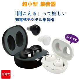 まるでイヤホンで音楽を聞いてる様な おしゃれな集音器 集音器 充電式 快適 軽量 イヤホン型 耳あな式 左右両耳 コンパクト オシャレ ワイヤレス 集音器 耳穴式 USB 両耳対応 専用充電ケース付 高音質 プレゼントに最適！