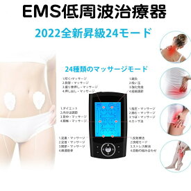 EMSマッサージ機 マシン デバイス 低周波マッサージャー EMS 低周波治療器 多機能マッサージ 全身トレーニング ダイエット 振動 24モード ストレス解消 疲労回復 血行促進 筋肉のこり・疲れをほぐし