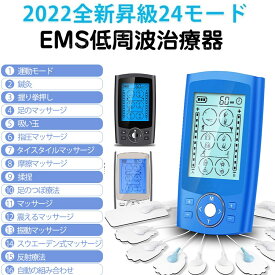 EMSマッサージ機 マシン デバイス 低周波マッサージャー EMS 低周波治療器 多機能マッサージ 全身トレーニング ダイエット 振動 24モード ストレス解消 疲労回復 血行促進 筋肉のこり・疲れをほぐし