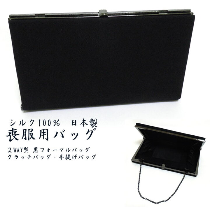 楽天市場】【日本製】 喪服用バッグシルク100％ ツーウェイバッグ 黒 
