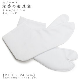 【日本製】定番の白たび綿ブロードの白足袋【21.0 〜 24.5cm】