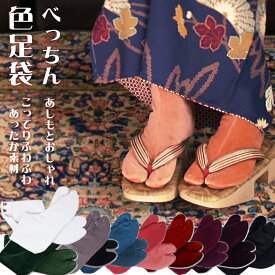 【日本製・メール便OK】べっちん足袋　色足袋べっちんカラー足袋　全部で10色【防寒/別珍/冬用/暖か足袋】