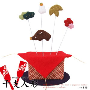 飾りピック 亥【干支人形/置物】円満と福を招くちりめんの猪と新年の飾りです。【亥/いのしし/正月/迎春/開運/縁起もの】ギフト/プレゼント/贈り物にも最適です♪【紙箱入り】【楽ギフ_包