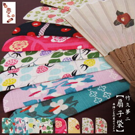 【メール便OK】【日本製】竹久夢二　綿100％扇子袋【扇子同時購入で100円引サービス♪】