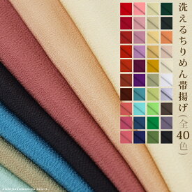【日本製】 洗えるラミエール 帯揚 テイジン合わせやすい無地　洗えるちりめん帯揚げ【選べる40色】茶・ピンク・赤・紫・青・水・黄・緑豊富なカラーバリエーション使いやすい和色揃ってます♪