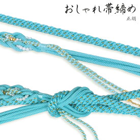 正絹（シルク100％）手組み 帯締め水色、金江戸八津組に金糸パール風飾り