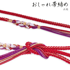 正絹（シルク100％）手組み 帯締め赤、紫、金丸の吊り四津組に金糸パール風飾り
