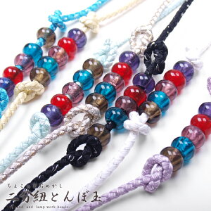 【令和記念SALE】【日本製】二分紐・とんぼ玉セットレトロ・ナチュラル・クール・キュート…お好みの雰囲気で組み合わせ自由♪アクリル・ポリエステル/ガラス(帯締め・帯飾り・飾り紐)