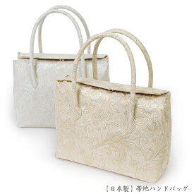 【日本製】【帯地バッグ】和装バッグ・ハンドバッグ・手提げバッグ・パーティーバッグ-織り柄/白金、白銀、アイボリー、金、銀、ペイズリー柄、花唐草柄