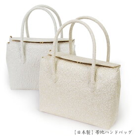 【日本製】【帯地バッグ】和装バッグ・ハンドバッグ・手提げバッグ・パーティーバッグ-織り柄/白金、白銀、アイボリー、金、銀、膨れ織り柄