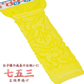 お子様晴れ着用帯揚げ（おびあげ）正絹100％/絞り、黄色