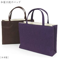 【日本製】和装手提げバッグ-カジュアルトートバッグ/サブバッグ-市松柄 茶色/立涌菱柄、紫紺色/角型の布…