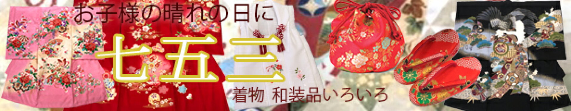 七五三のお祝いに、着物、帯、袴、被布、草履、バッグなど