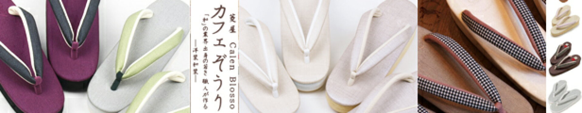 菱屋-カフェぞうり・花緒サンダル・MENS草履・バッグ小物