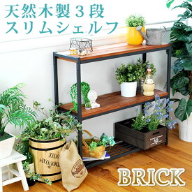 【ポイント10倍】BRICK(ブリック) 天然木製スリムラック3段 アンティーク モダン ナチュラル 西海岸 PR-860SL-3BRN