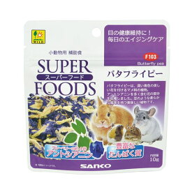 （まとめ）三晃商会 スーパーフード バタフライピー 10g 小動物フード 【×5セット】