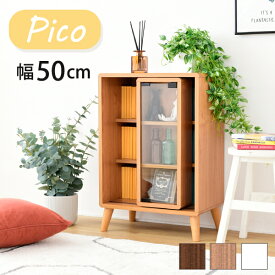 【ポイント10倍】スライド ラック 幅50 奥行30 高さ73 Pico 収納 キャビネット 脚付き 本棚 コミックラック 文庫本 漫画 一人暮らし かわいい ロータイプ オープンラック 可動棚