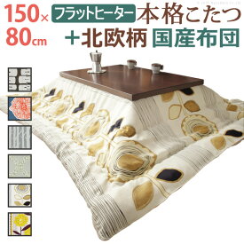 こたつ 長方形 大判サイズ モダンリビング継ぎ脚こたつ-フラットディレット 150x80cm 日本製厚手カーテン生地の北欧柄こたつ布団セット フラットヒーター こたつ布団セット 高さ調整 テーブル ローテーブル 炬燵 モダン 天然木 木製