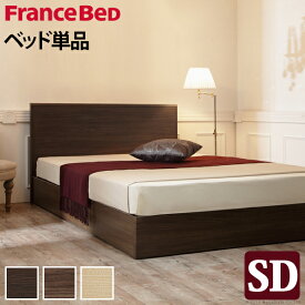フランスベッド フラットヘッドボードベッド 〔グリフィン〕 セミダブル ベッドフレームのみ 木製 国産 日本製 フレーム