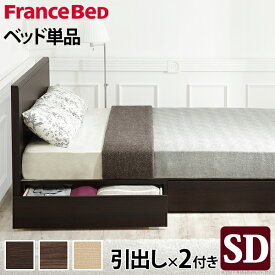 フランスベッド フラットヘッドボードベッド 〔グリフィン〕 引出しタイプ セミダブル ベッドフレームのみ 収納ベッド 引き出し付き 収納 木製 日本製 フレーム