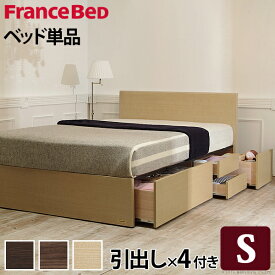 フランスベッド フラットヘッドボードベッド 〔グリフィン〕 深型引出しタイプ シングル ベッドフレームのみ 収納ベッド 引き出し付き 収納 大容量 木製 日本製 フレーム