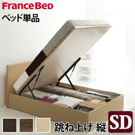 フランスベッド フラットヘッドボードベッド 〔グリフィン〕 跳ね上げ縦開き セミダブル ベッドフレームのみ 収納ベッド 収納 木製 日本製 フレーム
