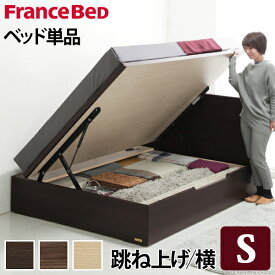 フランスベッド フラットヘッドボードベッド 〔グリフィン〕 跳ね上げ横開き シングル ベッドフレームのみ 収納ベッド 収納 木製 日本製 フレーム