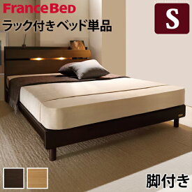 フランスベッド ライト・棚付きベッド 〔ウォーレン〕 レッグタイプ シングル ベッドフレームのみ 脚付き 木製 国産 日本製 宮付き コンセント ベッドライト フレーム